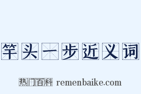 竿头一步近义词是什么意思的图片